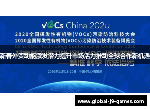 新春外贸动能激发潜力提升市场活力推动全球合作新机遇