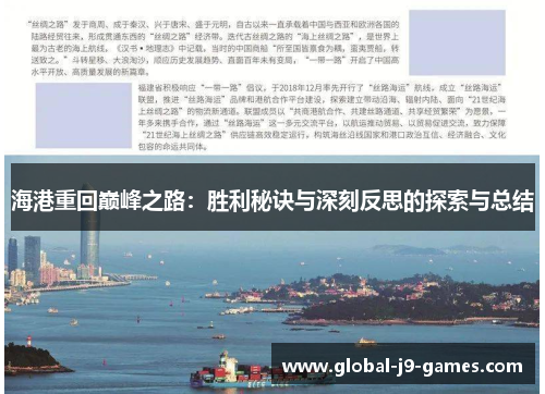 海港重回巅峰之路：胜利秘诀与深刻反思的探索与总结