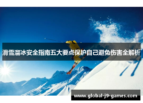 滑雪溜冰安全指南五大要点保护自己避免伤害全解析 滑雪溜冰安全指南五大要点保护自己避免伤害全解析