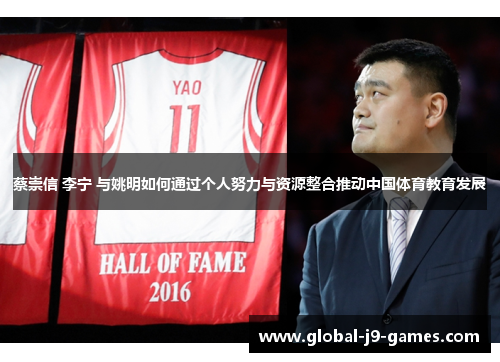 蔡崇信 李宁 与姚明如何通过个人努力与资源整合推动中国体育教育发展