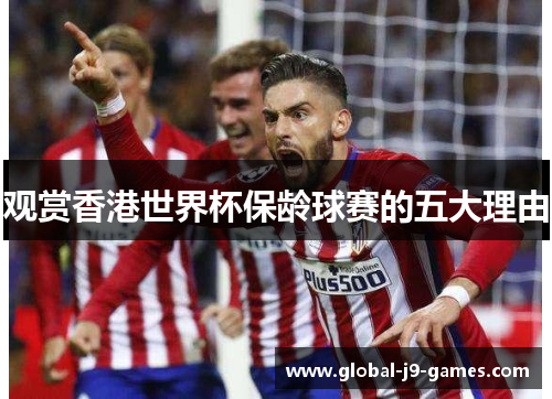 观赏香港世界杯保龄球赛的五大理由 观赏香港世界杯保龄球赛的五大理由