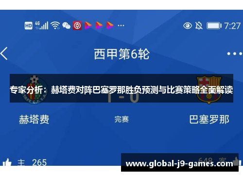 专家分析：赫塔费对阵巴塞罗那胜负预测与比赛策略全面解读