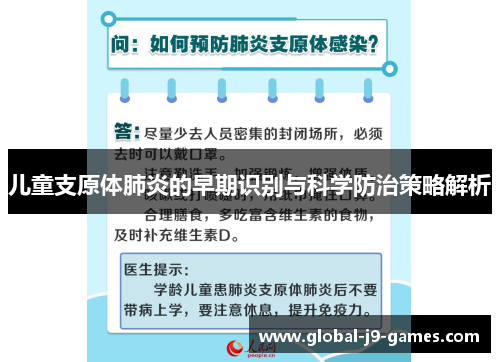 儿童支原体肺炎的早期识别与科学防治策略解析 儿童支原体肺炎的早期识别与科学防治策略解析