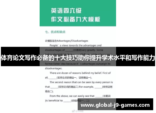 体育论文写作必备的十大技巧助你提升学术水平和写作能力