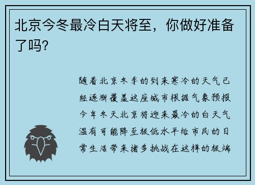 北京今冬最冷白天将至,你做好准备了吗? 北京今冬最冷白天将至,你做好准备了吗?