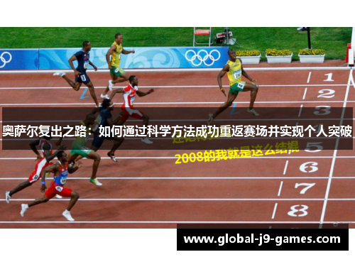 奥萨尔复出之路:如何通过科学方法成功重返赛场并实现个人突破 奥萨尔复出之路:如何通过科学方法成功重返赛场并实现个人突破