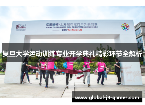 复旦大学运动训练专业开学典礼精彩环节全解析 复旦大学运动训练专业开学典礼精彩环节全解析