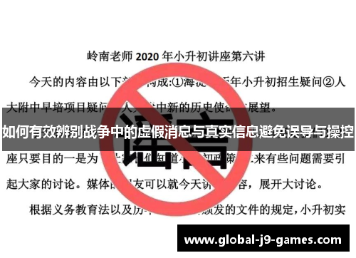 如何有效辨别战争中的虚假消息与真实信息避免误导与操控