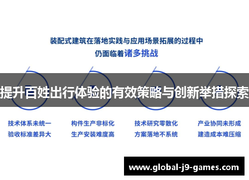 提升百姓出行体验的有效策略与创新举措探索 提升百姓出行体验的有效策略与创新举措探索
