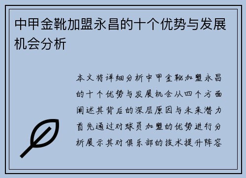 中甲金靴加盟永昌的十个优势与发展机会分析 中甲金靴加盟永昌的十个优势与发展机会分析