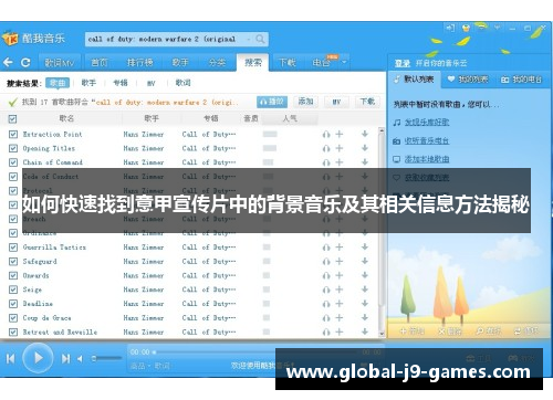如何快速找到意甲宣传片中的背景音乐及其相关信息方法揭秘 如何快速找到意甲宣传片中的背景音乐及其相关信息方法揭秘