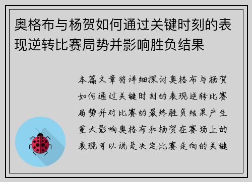 奥格布与杨贺如何通过关键时刻的表现逆转比赛局势并影响胜负结果 奥格布与杨贺如何通过关键时刻的表现逆转比赛局势并影响胜负结果