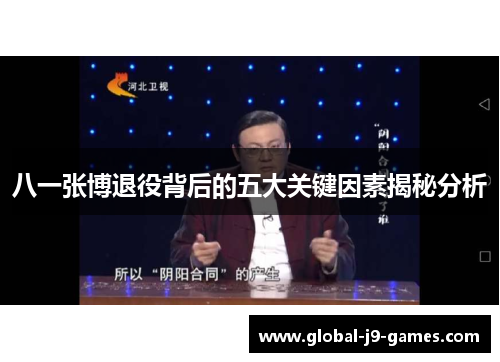 八一张博退役背后的五大关键因素揭秘分析 八一张博退役背后的五大关键因素揭秘分析