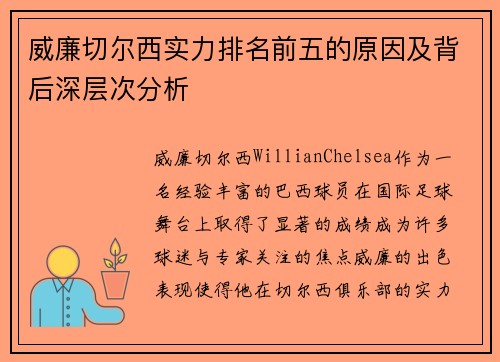 威廉切尔西实力排名前五的原因及背后深层次分析 威廉切尔西实力排名前五的原因及背后深层次分析
