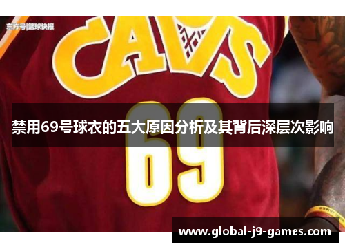 禁用69号球衣的五大原因分析及其背后深层次影响 禁用69号球衣的五大原因分析及其背后深层次影响