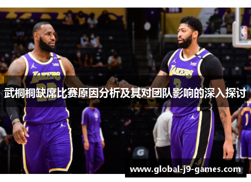 武桐桐缺席比赛原因分析及其对团队影响的深入探讨 武桐桐缺席比赛原因分析及其对团队影响的深入探讨