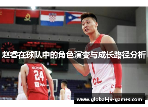 赵睿在球队中的角色演变与成长路径分析 赵睿在球队中的角色演变与成长路径分析