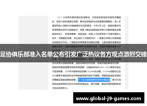 足协俱乐部准入名单公布引发广泛热议各方观点激烈交锋 足协俱乐部准入名单公布引发广泛热议各方观点激烈交锋