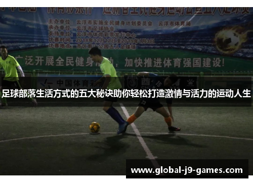 足球部落生活方式的五大秘诀助你轻松打造激情与活力的运动人生 足球部落生活方式的五大秘诀助你轻松打造激情与活力的运动人生