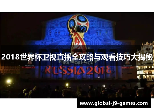2018世界杯卫视直播全攻略与观看技巧大揭秘