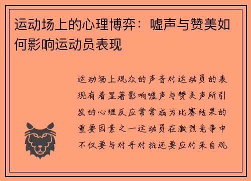 运动场上的心理博弈:嘘声与赞美如何影响运动员表现 运动场上的心理博弈:嘘声与赞美如何影响运动员表现