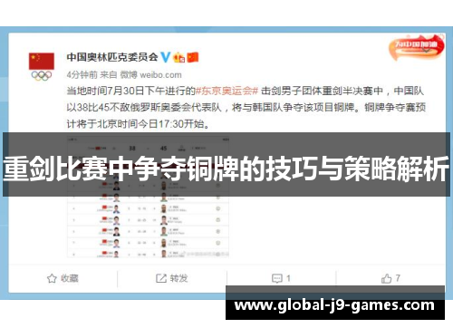 重剑比赛中争夺铜牌的技巧与策略解析 重剑比赛中争夺铜牌的技巧与策略解析