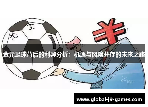 金元足球背后的利弊分析：机遇与风险并存的未来之路