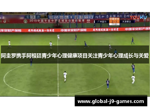 阿圭罗携手阿根廷青少年心理健康项目关注青少年心理成长与关爱 阿圭罗携手阿根廷青少年心理健康项目关注青少年心理成长与关爱