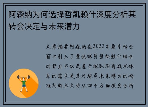 阿森纳为何选择哲凯赖什深度分析其转会决定与未来潜力 阿森纳为何选择哲凯赖什深度分析其转会决定与未来潜力