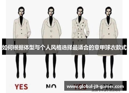 如何根据体型与个人风格选择最适合的意甲球衣款式 如何根据体型与个人风格选择最适合的意甲球衣款式