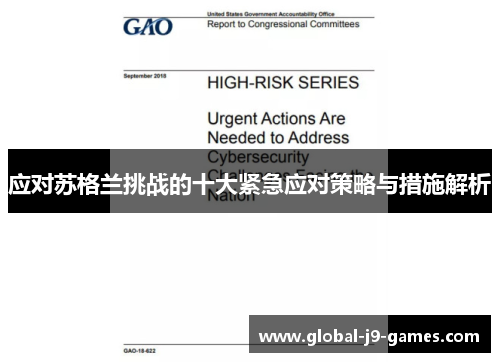 应对苏格兰挑战的十大紧急应对策略与措施解析 应对苏格兰挑战的十大紧急应对策略与措施解析