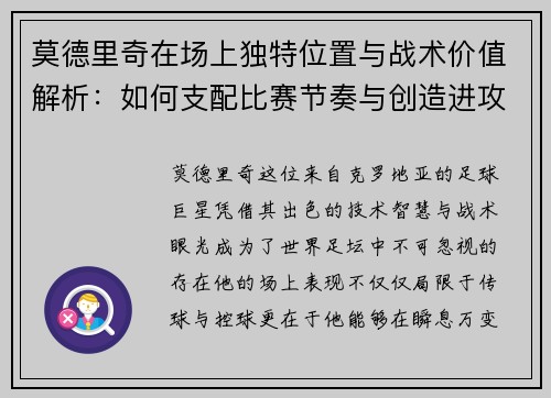 莫德里奇在场上独特位置与战术价值解析:如何支配比赛节奏与创造进攻机会 莫德里奇在场上独特位置与战术价值解析:如何支配比赛节奏与创造进攻机会