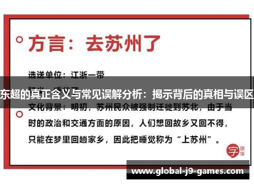 东超的真正含义与常见误解分析:揭示背后的真相与误区 东超的真正含义与常见误解分析:揭示背后的真相与误区
