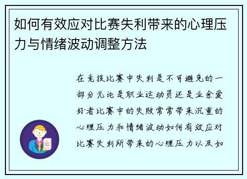 如何有效应对比赛失利带来的心理压力与情绪波动调整方法 如何有效应对比赛失利带来的心理压力与情绪波动调整方法