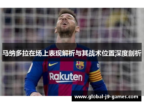 马纳多拉在场上表现解析与其战术位置深度剖析 马纳多拉在场上表现解析与其战术位置深度剖析