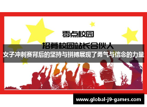 女子冲刺赛背后的坚持与拼搏展现了勇气与信念的力量 女子冲刺赛背后的坚持与拼搏展现了勇气与信念的力量