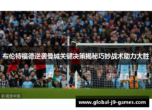 布伦特福德逆袭曼城关键决策揭秘巧妙战术助力大胜