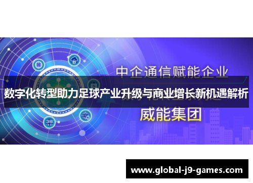 数字化转型助力足球产业升级与商业增长新机遇解析 数字化转型助力足球产业升级与商业增长新机遇解析