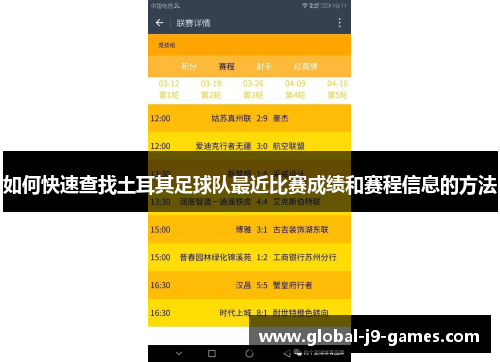 如何快速查找土耳其足球队最近比赛成绩和赛程信息的方法