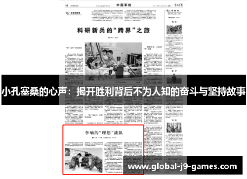 小孔塞桑的心声:揭开胜利背后不为人知的奋斗与坚持故事 小孔塞桑的心声:揭开胜利背后不为人知的奋斗与坚持故事