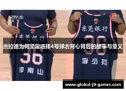 杰拉德为何坚定选择4号球衣背心背后的故事与意义