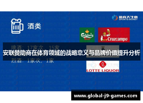 安联赞助商在体育领域的战略意义与品牌价值提升分析 安联赞助商在体育领域的战略意义与品牌价值提升分析