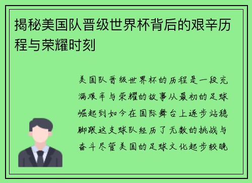 揭秘美国队晋级世界杯背后的艰辛历程与荣耀时刻 揭秘美国队晋级世界杯背后的艰辛历程与荣耀时刻