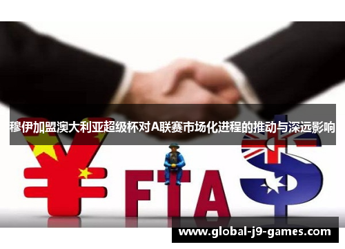 穆伊加盟澳大利亚超级杯对A联赛市场化进程的推动与深远影响 穆伊加盟澳大利亚超级杯对A联赛市场化进程的推动与深远影响