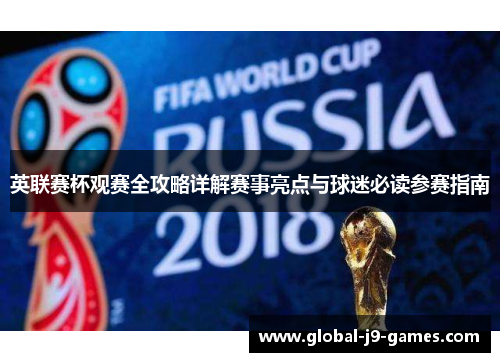 英联赛杯观赛全攻略详解赛事亮点与球迷必读参赛指南