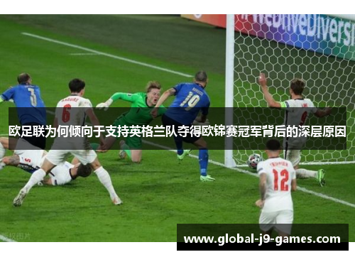 欧足联为何倾向于支持英格兰队夺得欧锦赛冠军背后的深层原因