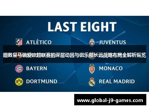 细数皇马偏爱欧超联赛的深层动因与俱乐部长远战略布局全解析纵览