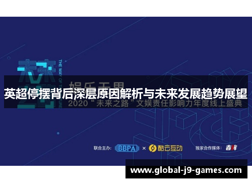 英超停摆背后深层原因解析与未来发展趋势展望