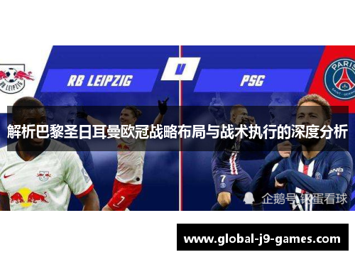 解析巴黎圣日耳曼欧冠战略布局与战术执行的深度分析