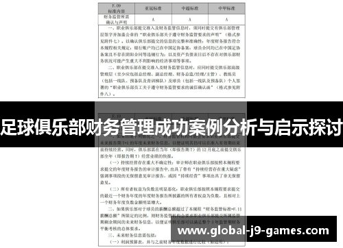 足球俱乐部财务管理成功案例分析与启示探讨 足球俱乐部财务管理成功案例分析与启示探讨